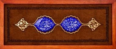 شبستان - تابلو تمنا 1 - حضرت محمد (ص) و حضرت علی (ع) 50*22