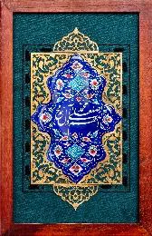 شبستان - تابلو ذکر صلوات 35*25