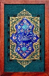 شبستان - تابلو ذکر صلوات 35*25